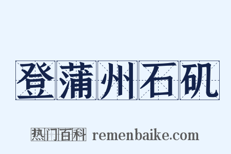 登蒲州石矶是什么意思的图片
